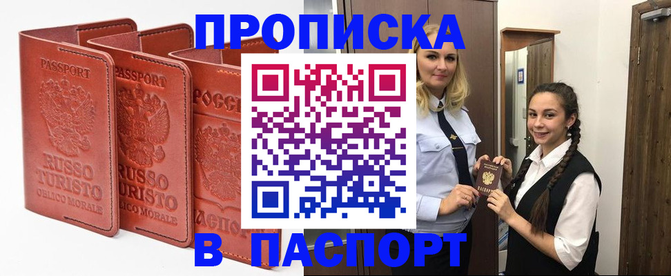 купить прописку в Аше